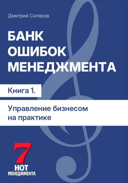 Банк ошибок менеджмента: управление компанией на практике. Книга 1