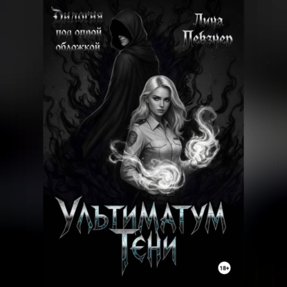 Ультиматум тени. Дилогия