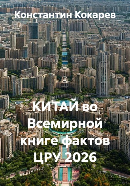 КИТАЙ во Всемирной книге фактов ЦРУ 2026