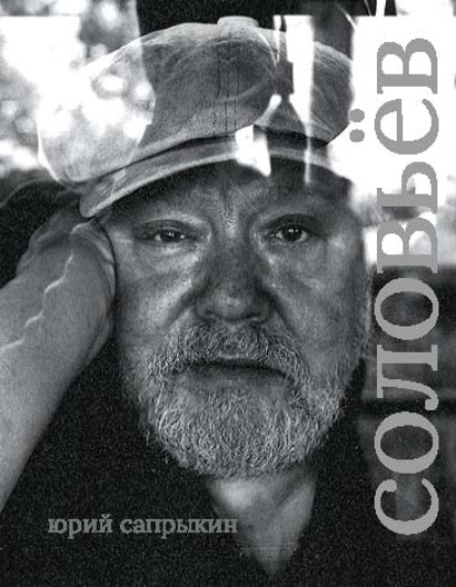 Сергей Соловьёв