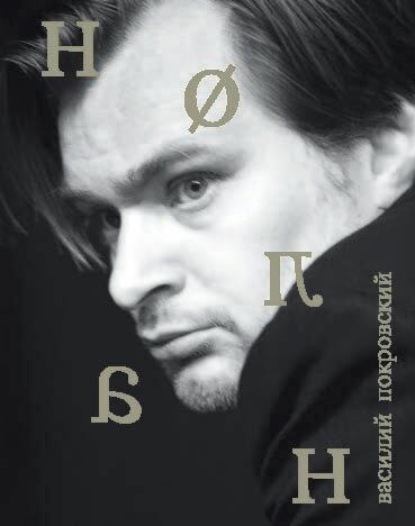 Кристофер Нолан