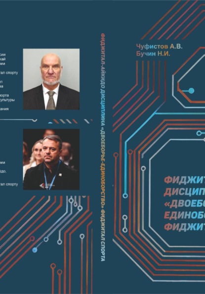 ФИДЖИТАЛ-АЙКИДО дисциплина "двоеборье-единоборство" ФИДЖИТАЛ СПОРАТА