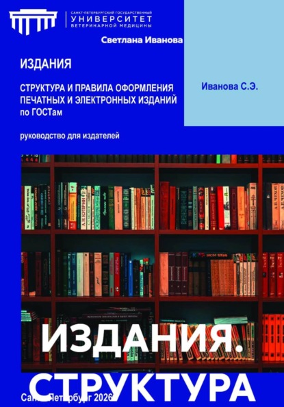 ИЗДАНИЯ. СТРУКТУРА И ПРАВИЛА ОФОРМЛЕНИЯ ПЕЧАТНЫХ И ЭЛЕКТРОННЫХ ИЗДАНИЙ по ГОСТам
