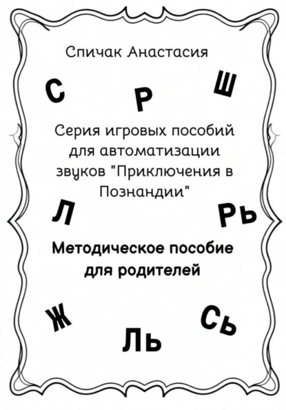 Серия игровых пособий для автоматизации звуков "Приключения в Познандии". Методическое пособие