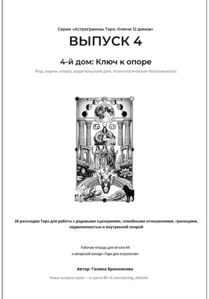 Астрограммы Таро. Ключи 12 домов. Выпуск 4. 4-й дом: Ключ к опоре. Рабочая тетрадь для печати формата А4. 26 раскладов Таро для работы с родовыми сценариями, границами и недвижимостью