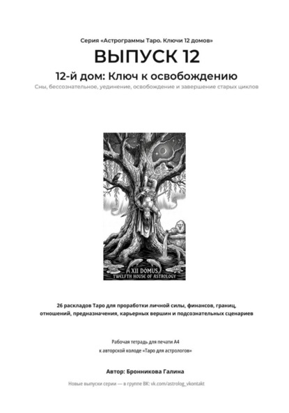 Астрограммы Таро. Ключи 12 домов. Выпуск 12. 12-й дом: Ключ к освобождению. Рабочая тетрадь для печати формата А4. 26 раскладов Таро для работы с подсознанием,скрытыми страхами и завершением циклов