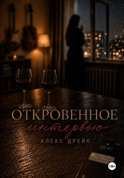 Откровенное интервью