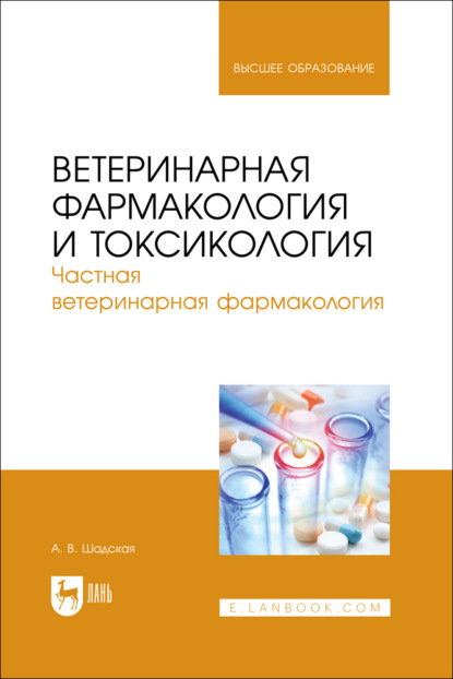 Ветеринарная фармакология и токсикология. Частная ветеринарная фармакология. Учебник для вузов