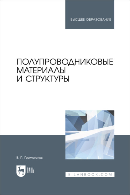 Полупроводниковые материалы и структуры. Учебное пособие для вузов