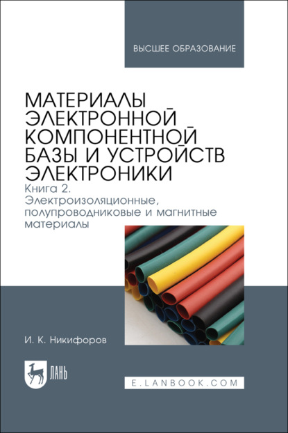 Материалы электронной компонентной базы и устройств электроники. Книга 2. Электроизоляционные, полупроводниковые и магнитные материалы. Учебное пособие для вузов