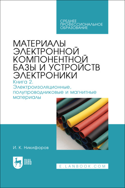 Материалы электронной компонентной базы и устройств электроники. Книга 2. Электроизоляционные, полупроводниковые и магнитные материалы. Учебное пособие для СПО