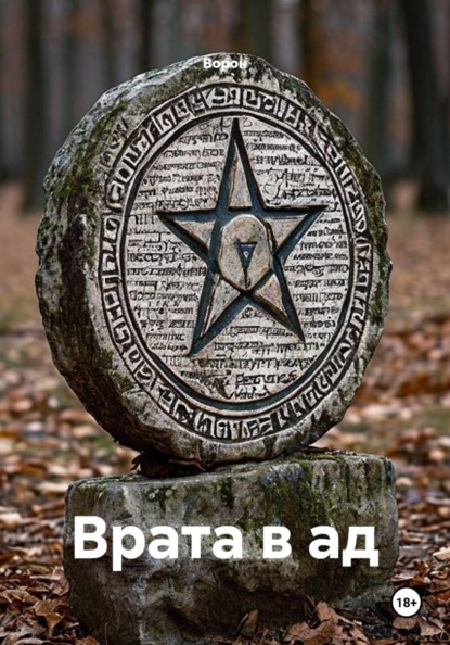 Врата в ад