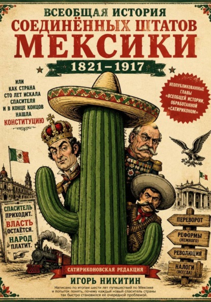 Всеобщая история Соединённых Штатов Мексики 1821–1917