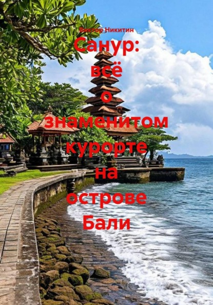 Санур: всё о знаменитом курорте на острове Бали