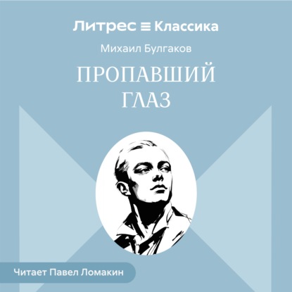 Пропавший глаз