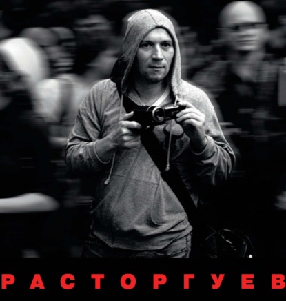 Расторгуев