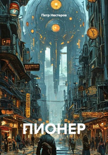 ПИОНЕР