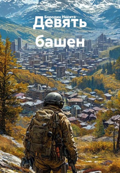 Девять башен