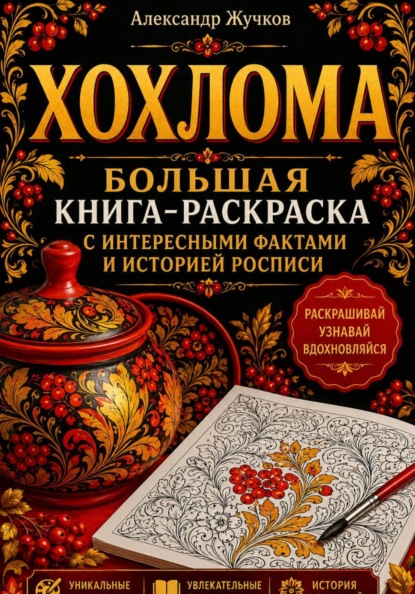 Хохлома. Большая книга-раскраска с интересными фактами и историей росписи