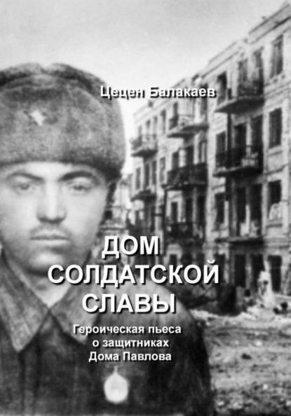 Дом солдатской славы. Пьеса о защитниках Дома Павлова