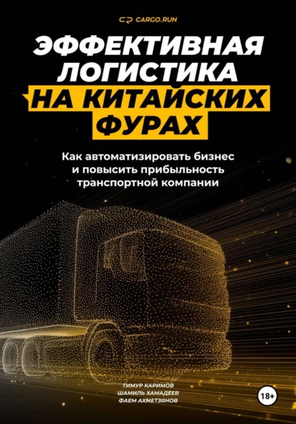 Эффективная логистика на китайских фурах: как автоматизировать бизнес и повысить прибыльность транспортной компании
