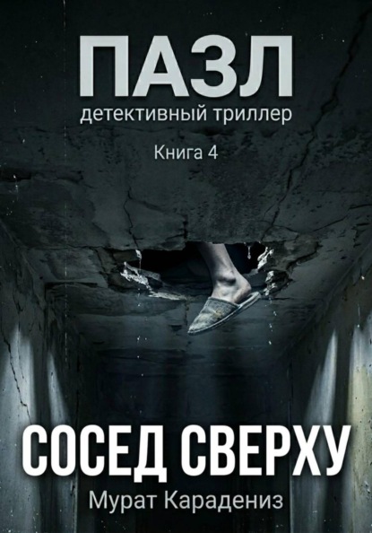 Сосед сверху