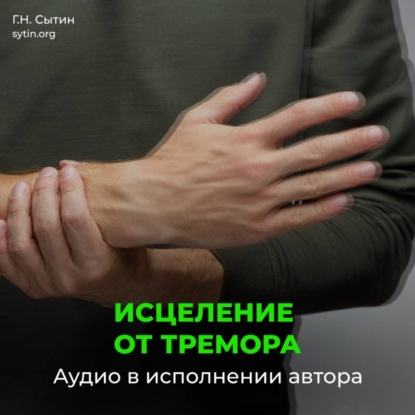 Настрой Сытина исцеление от тремора