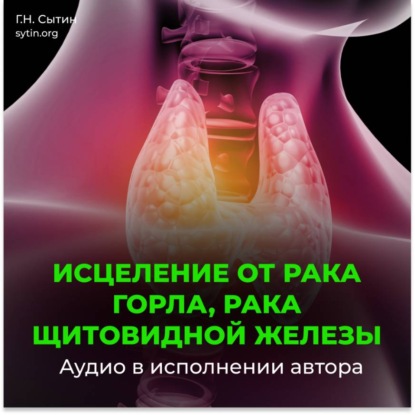 Настрой Сытина от онкологии горла, рака щитовидной железы
