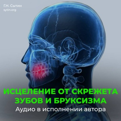 Настрои Сытина при скрежете зубов, скрипе и бруксизме