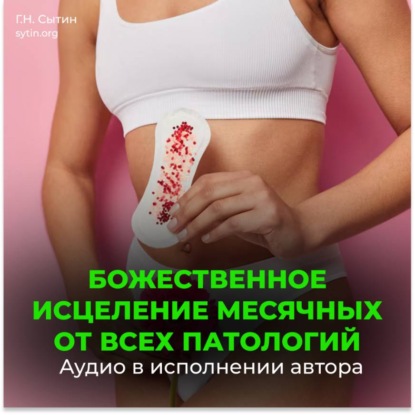Настрои Сытина на оздоровление месячных