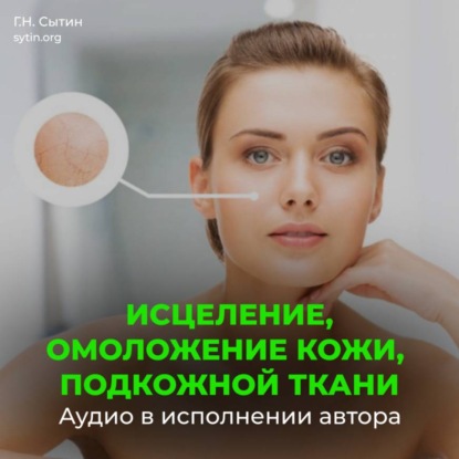 Настрой Сытина на омоложение кожи, подкожной ткани при патологии внутреннего строения