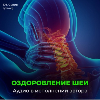 Настрой Сытина на оздоровление шеи и кровоснабжение головы