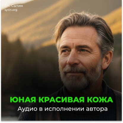 Настрой Сытина на возрождение юной кожи