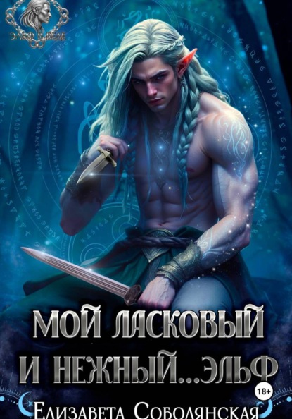 Мой ласковый и нежный ... эльф