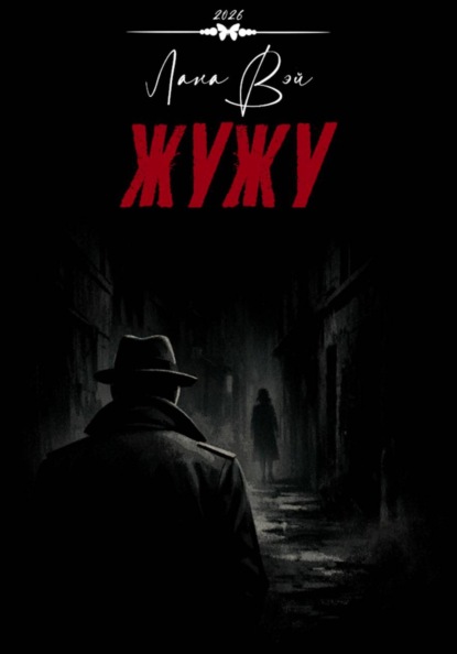 Жужу