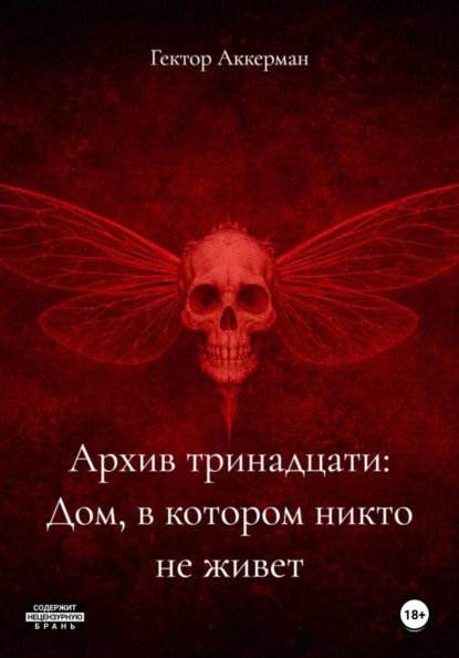 Архив тринадцати: Дом, в котором никто не живет