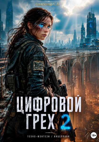 Цифровой Грех 2