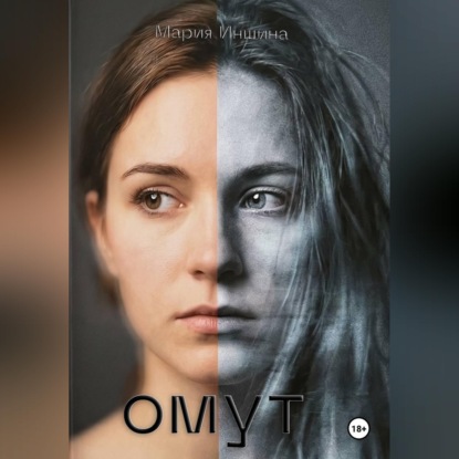 Омут