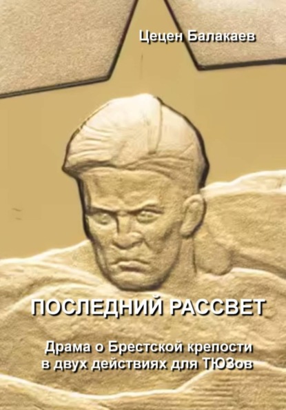 Последний рассвет. Пьеса о Брестской крепости для ТЮЗов