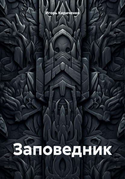 Заповедник