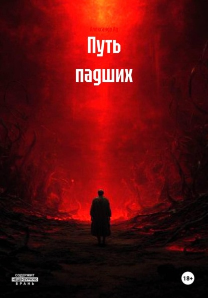 Путь падших
