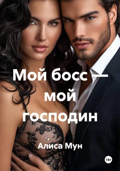 Мой босс — мой господин