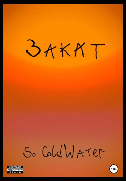 Закат