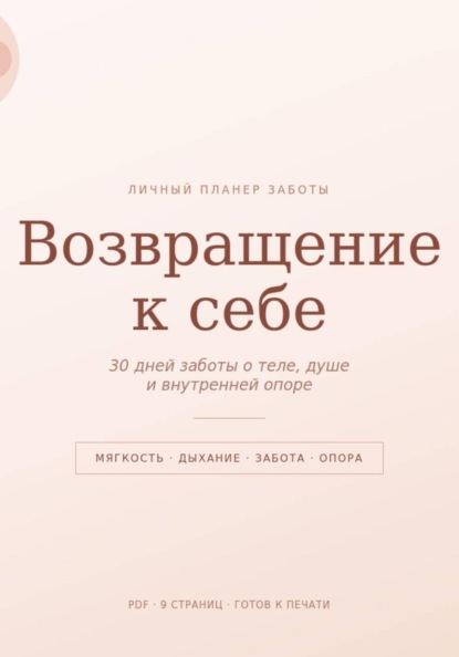Возвращение к себе