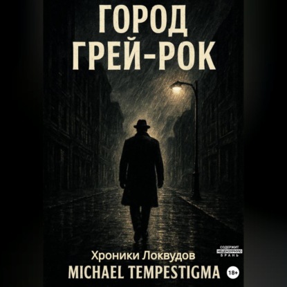 Город Грей-Рок