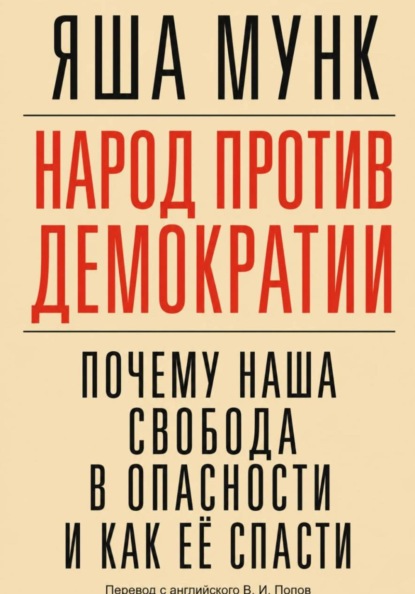 Народ против демократии: Почему наша свобода в опасности и как её спасти
