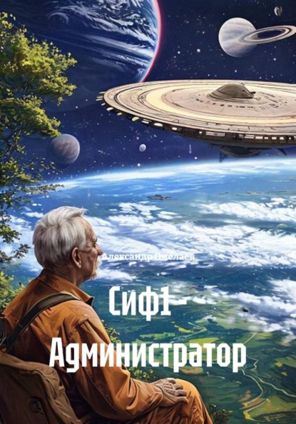 Сиф1 - Администратор