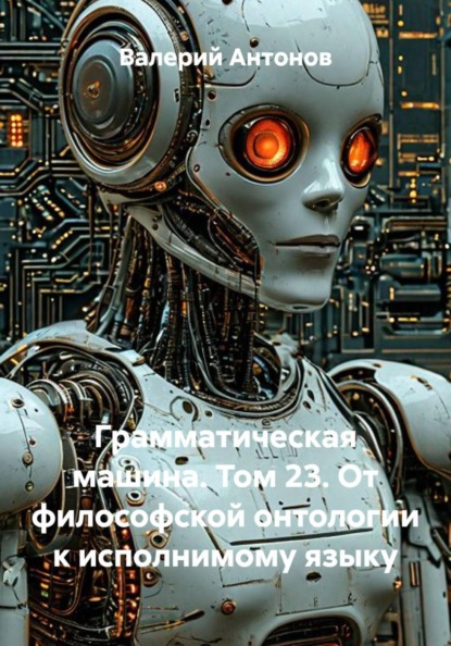 Грамматическая машина. Том 23. От философской онтологии к исполнимому языку