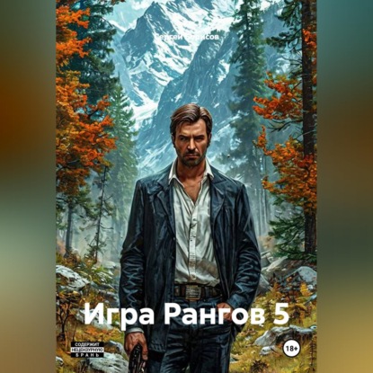 Игра Рангов 5