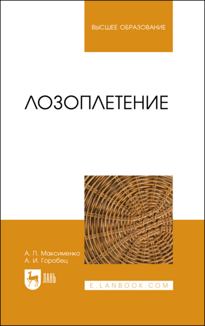 Лозоплетение. Учебное пособие для вузов. 4-е издание, стереотипное